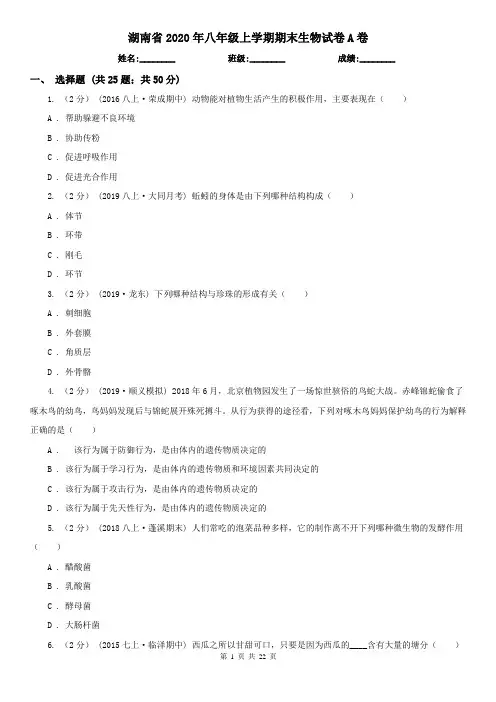 湖南省2020年八年级上学期期末生物试卷A卷