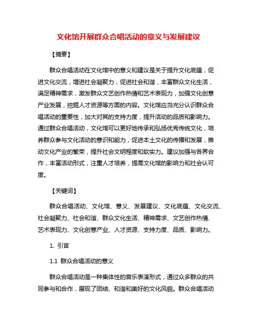 文化馆开展群众合唱活动的意义与发展建议
