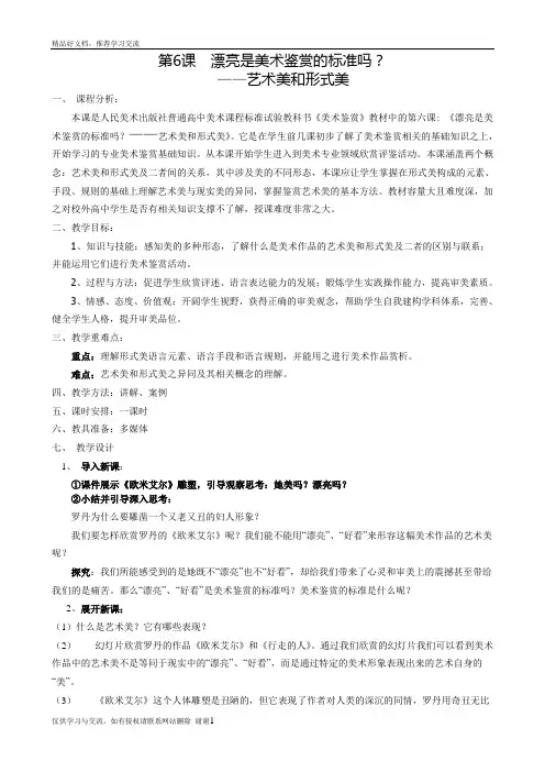 最新人教版高中美术第6课漂亮是美术鉴赏的标准吗doc教案