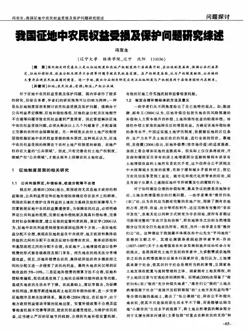 我国征地中农民权益受损及保护问题研究综述