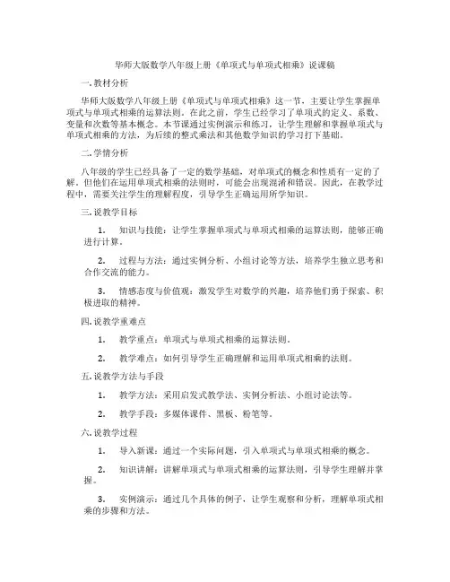 华师大版数学八年级上册《单项式与单项式相乘》说课稿