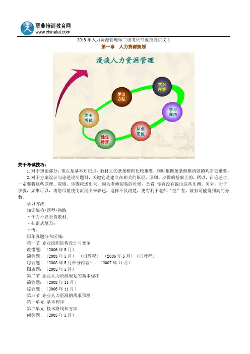 2013年人力资源管理师二级考试专业技能讲义1