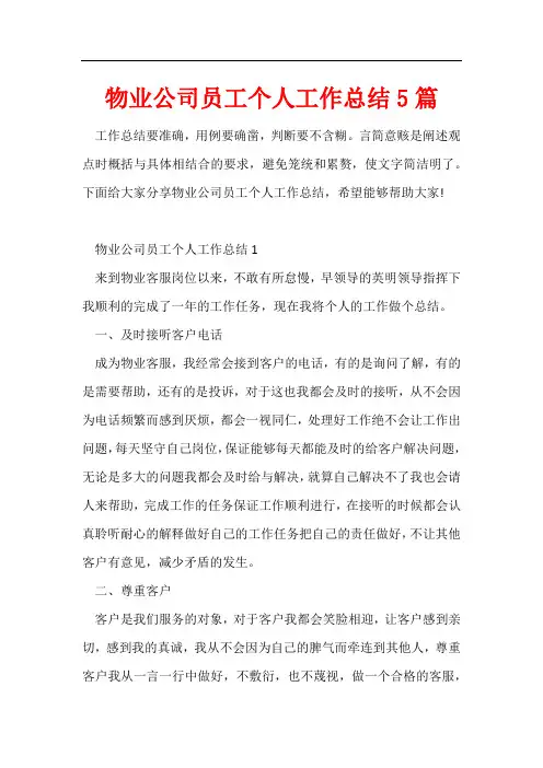 物业公司员工个人工作总结5篇