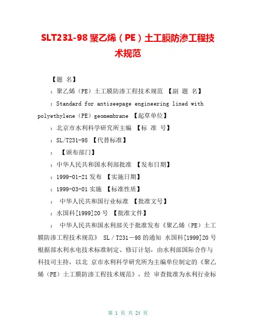 SLT231-98聚乙烯(PE)土工膜防渗工程技术规范