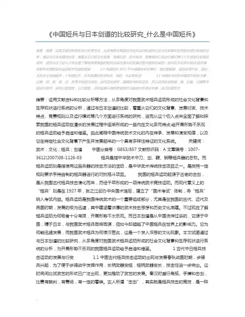 中国短兵与日本剑道的比较研究_什么是中国短兵
