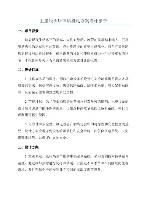 五星级酒店酒店机电方案设计报告