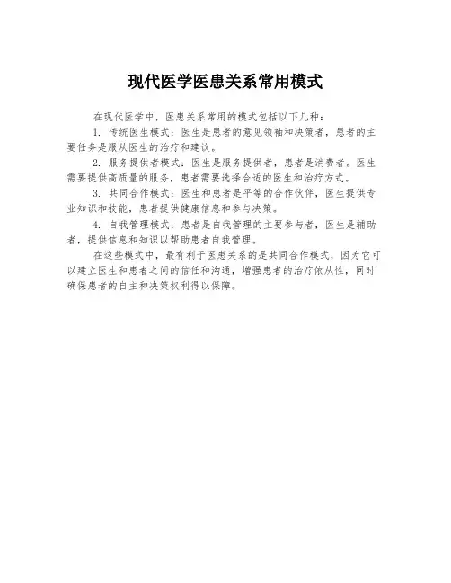 现代医学医患关系常用模式