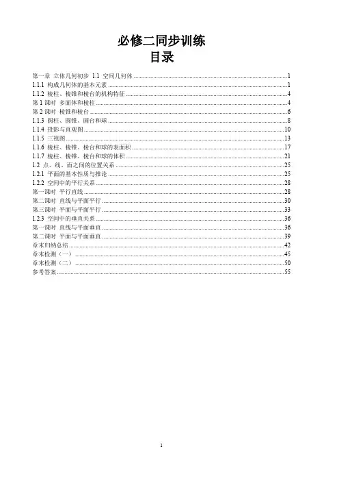 人教B版必修2第一章立体几何初步同步训练