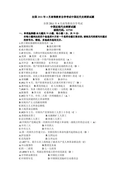 【全国2016年4月高等教育自学考试中国近代史纲要试题及答案】