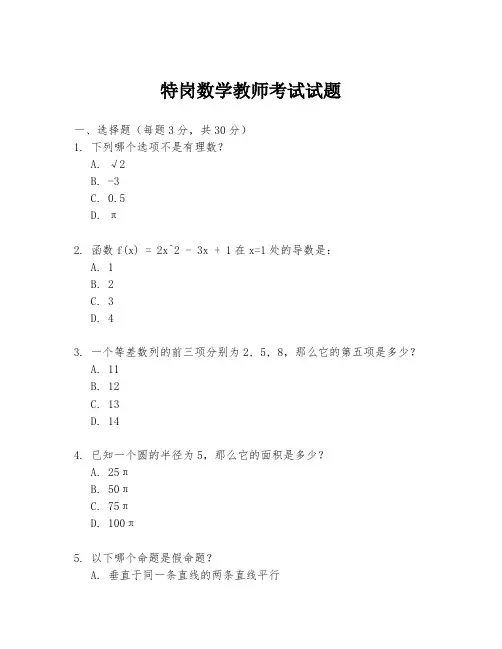 特岗数学教师考试试题
