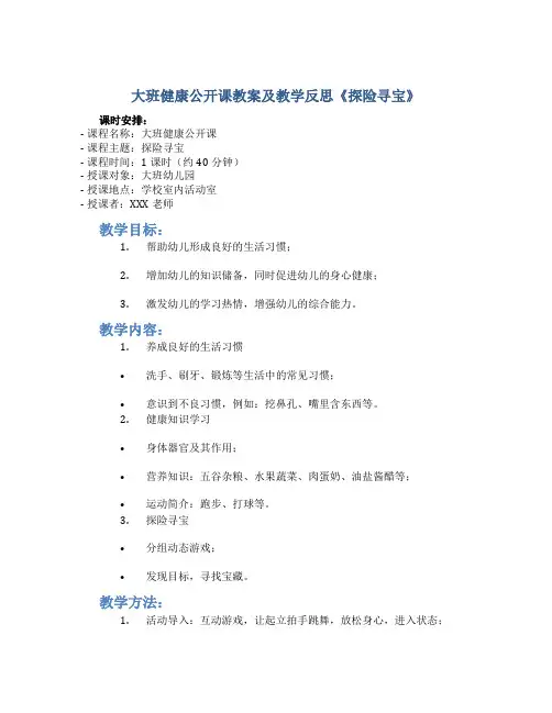 大班健康公开课教案及教学反思《探险寻宝》