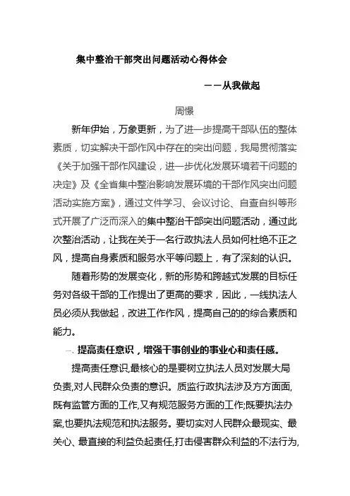 集中整治干部突出问题活动心得体会--从我做起