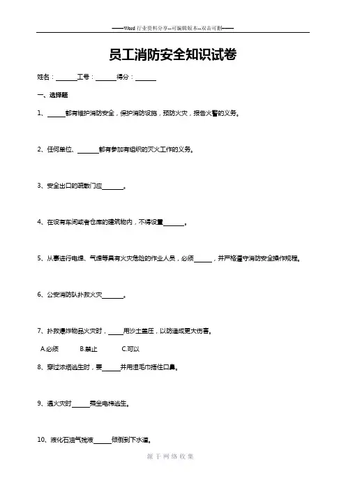 员工消防安全知识试卷及答案