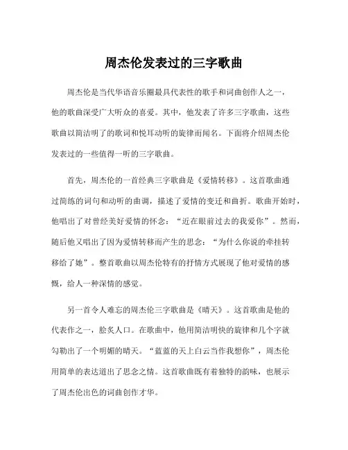 周杰伦发表过的三字歌曲