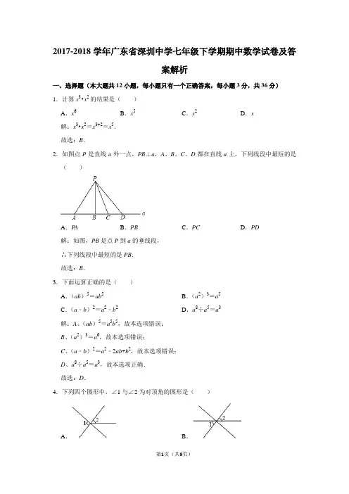 2017-2018学年广东省深圳中学七年级下学期期中数学试卷及答案解析