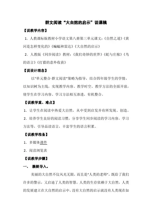 群文阅读《大自然的启示》说课稿