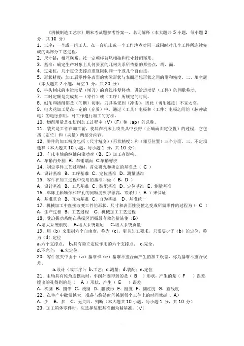 《机械制造工艺》期末考试题参考答案