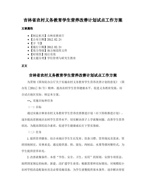 吉林省农村义务教育学生营养改善计划试点工作方案
