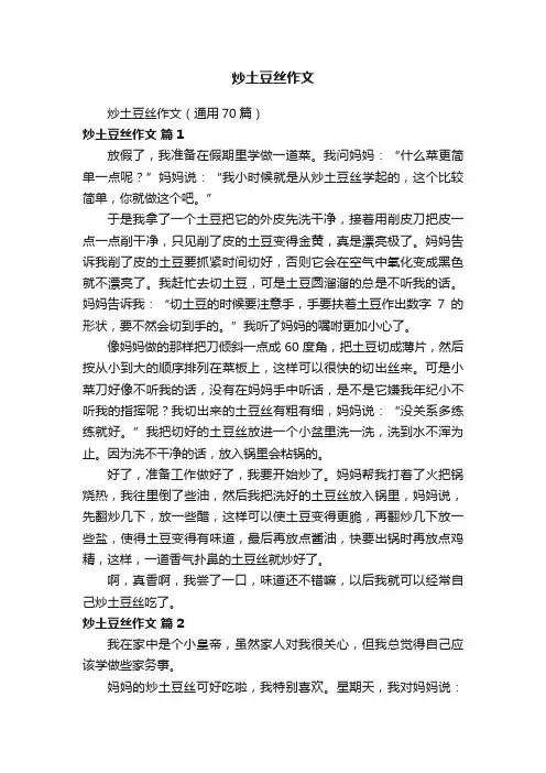 炒土豆丝作文（通用70篇）
