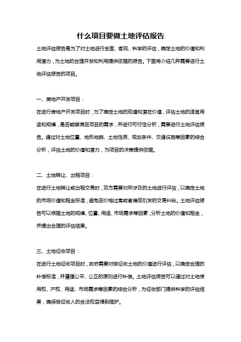 什么项目要做土地评估报告