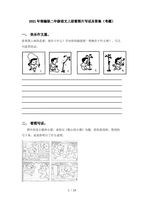 2021年部编版二年级语文上册看图片写话及答案(考题)