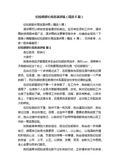 纪检部部长竞选演讲稿（精选5篇）