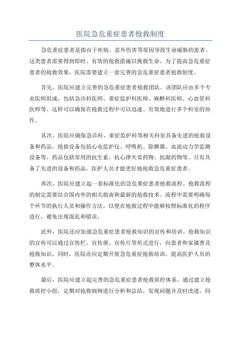 医院急危重症患者抢救制度