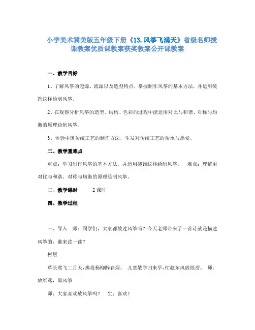 小学美术冀美版五年级下册《13.风筝飞满天》省级名师授课教案优质课教案获奖教案公开课教案A001