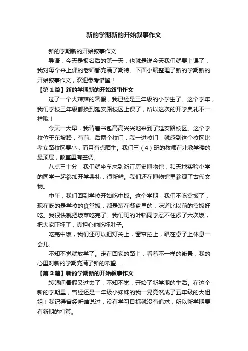 新的学期新的开始叙事作文