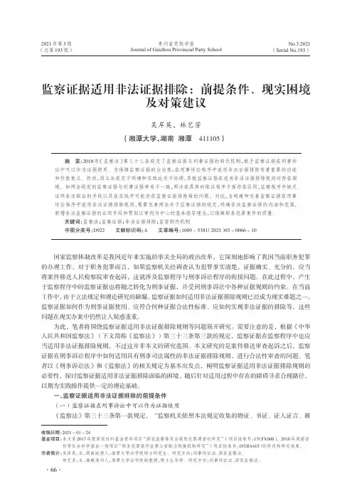 监察证据适用非法证据排除前提条件、现实困境及对策建议