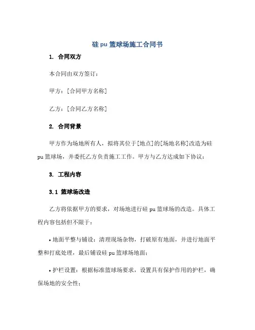 2023硅pu篮球场施工合同书