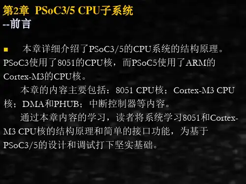 可编程片上系统PSOC设计指南课件第二章PSoC35CPU子系统