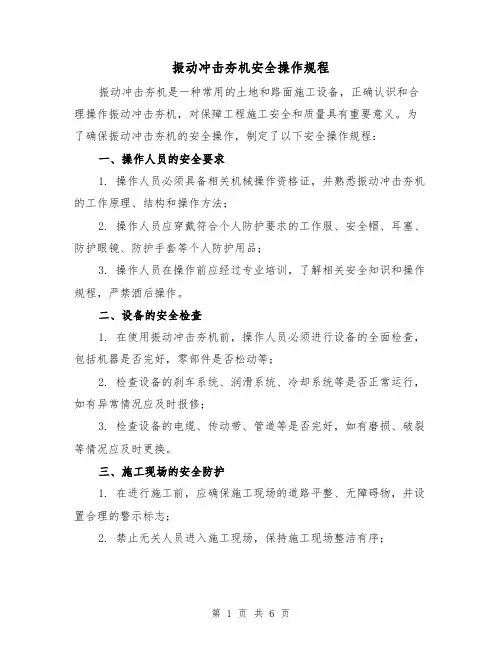 振动冲击夯机安全操作规程（3篇）