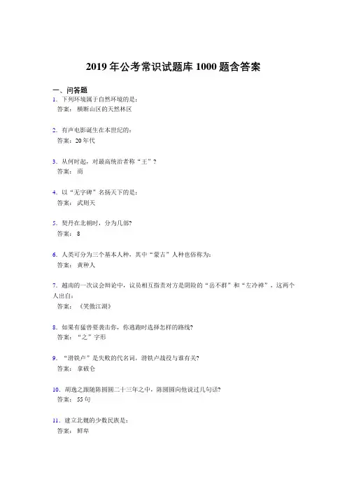 最新版精选2019年公考常识考核题库完整版1000题(答案)