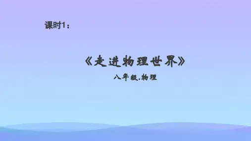 走进物理世界ppt6 粤教沪科版优秀课件