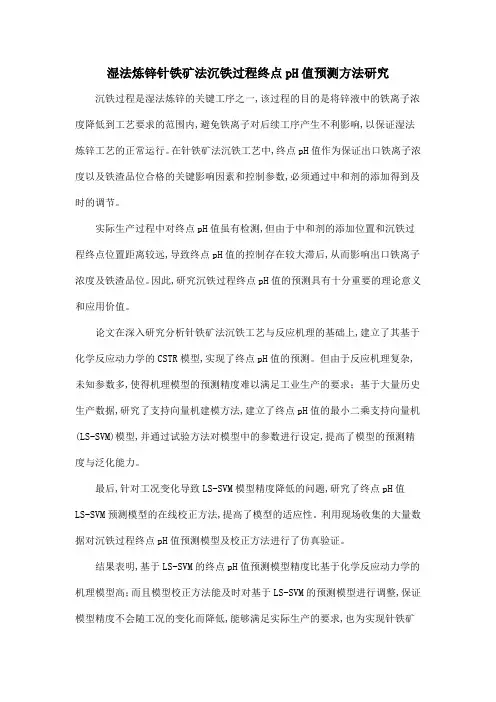 湿法炼锌针铁矿法沉铁过程终点pH值预测方法研究