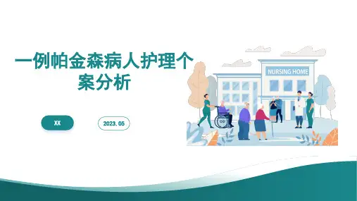 一例帕金森病人护理个案分析