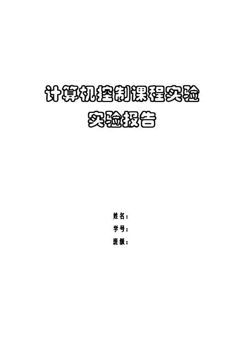 计算机控制课程实验实验报告