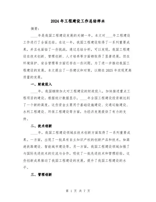 2024年工程建设工作总结样本(3篇)