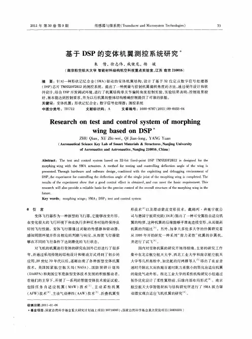 基于DSP的变体机翼测控系统研究
