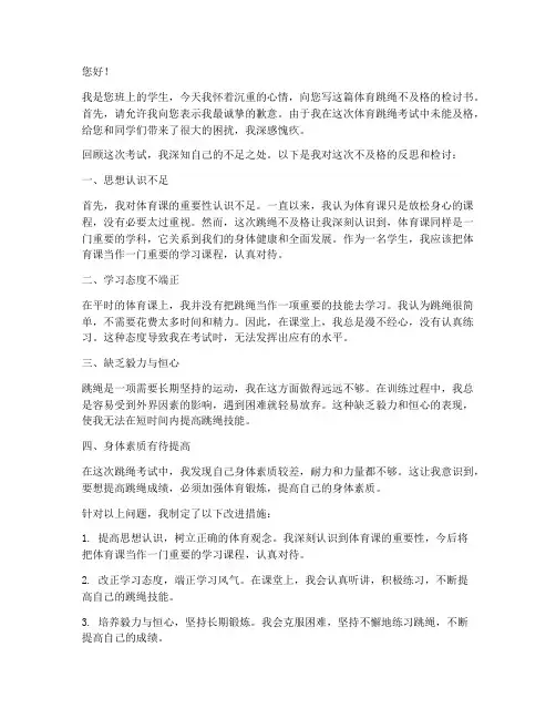 体育跳绳不及格检讨书