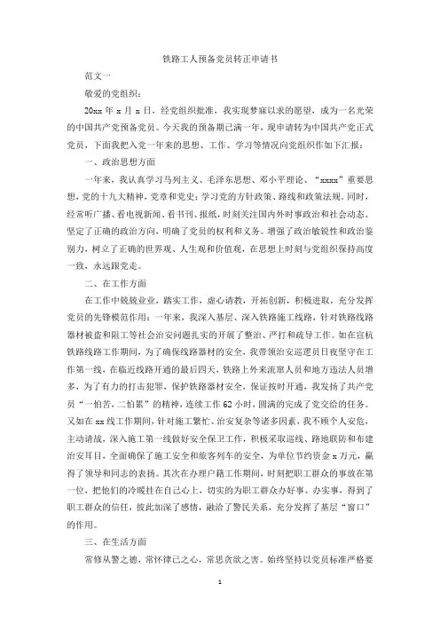 最新整理铁路工人预备党员转正申请书