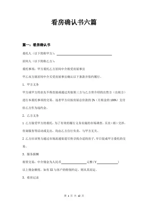 看房确认书六篇