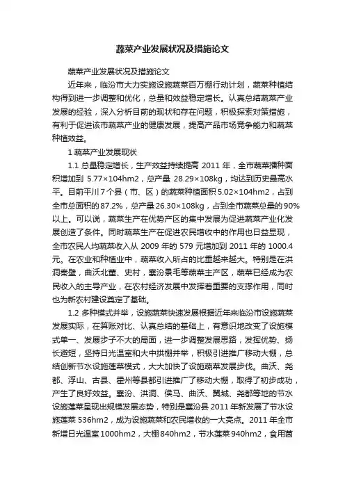 蔬菜产业发展状况及措施论文