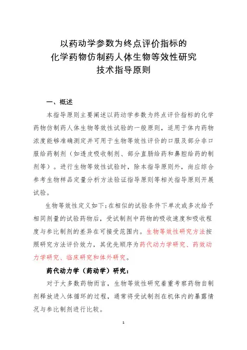 以药动学参数为终点评价指标的化学药物仿制药人体生物等效性研究技术指导原则2016-61