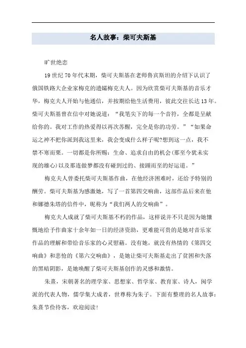 名人故事：柴可夫斯基