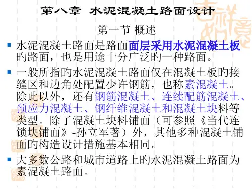 水泥混凝土路面