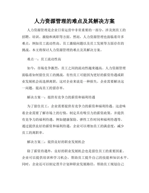 人力资源管理的难点及其解决方案