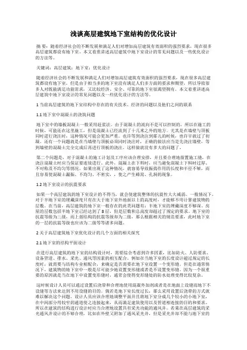 浅谈高层建筑地下室结构的优化设计
