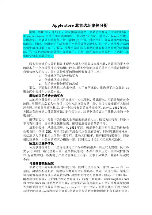 生产运作管理北京苹果选址案例分析